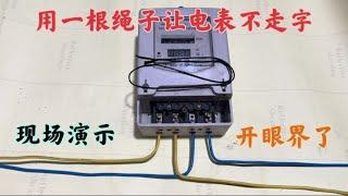 水电工用一根绳子让电表不转？手段非常高明，那他是怎么做到的呢