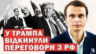 Екстрена заява у Трампа ПРОТИ переговорів з РФ. Що далі? ІНСАЙД. Медвєдєв дає задню