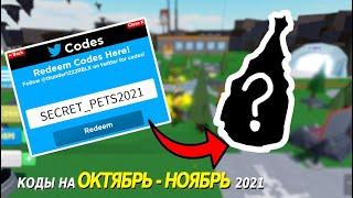 АБСОЛЮТНО все РАБОЧИЕ КОДЫ НА ИМБОВЫХ ПЕТОВв mega noob simulator| коды для лучшего старта