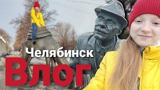 Влог / Я в Челябинске