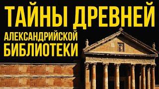 ТАЙНАЯ Судьба Александрийской БИБЛИОТЕКИ: Загадки Утраченного Центра #библиотека #история
