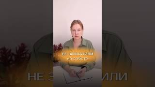 К сожалению, такие случаи не редки до сих пор #закон #работа #зарплаты #юрист #трудовоеправо