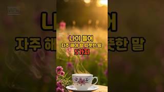 나이 들어 더 빛나는 말들 5가지