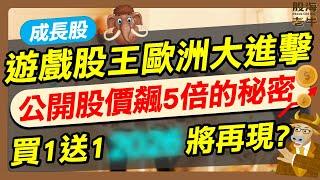 【成長股】猛瑪象抱2年賺5倍 高息ETF也想吃？看好「這時」買一再送一 最強3大買點曝光｜《老牛夜夜Talk》EP224