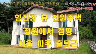 파주시 파평면 율곡리 임진강 뷰 전원주택, 정원에서 캠핑, 서울 파주 출퇴근, 신축주택, 율곡수목원, 율곡습지공원, 석양이 아름다운 주택, 파주부동산tv