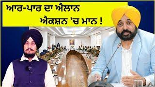 Action 'ਚ CM Bhagwant Mann ! Punjabi News Corner