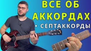 Все об аккордах. Септаккорды