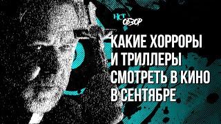 Какие хорроры и триллеры смотреть в кино в сентябре | Обзор «Настоящего Страшного»