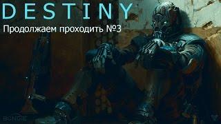 Прохождение Destiny #4