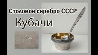 Столовое серебро. Кубачи. Оценить серебро.