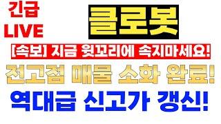 [클로봇]전고점 매물 소화 완료! 역대급 신고가 갱신! 지금 윗꼬리에 절대 속으면 안됩니다!