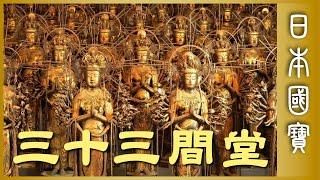 日本國寶 「三十三間堂」正式名稱「蓮華王院」，世界現存最長的木造建築！NATIONAL TREASURE Sanjusangendo｜雲遊客JTourist @yunyouke