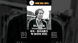 한나아렌트, 위니할로우, 스피노자 [ 매일 듣는 명언 ] #매일듣는명언 정의, 평등, 불공평해, 결점, 사랑, 이성, 움직임, 자유인