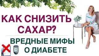  КАК СНИЗИТЬ САХАРВРЕДНЫЕ МИФЫ О ДИАБЕТЕ. Врач эндокринолог диетолог Ольга Павлова.