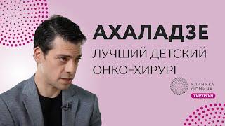 Ахаладзе: из трансплантологов в онкологи, а затем в детскую онкохирургию