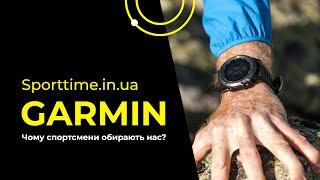 Sporttime - ваш провідник у світ Garmin