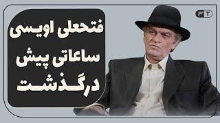 فتحعلی اویسی درگذشت - Fathali Oveisi - علت فوت فتحعلی اویسی