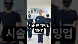 시술 전 워밍업으로 ‘힙레‘ 추천드려요. #메이드미 #메이드미성형외과