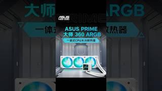 ASUS PRIME Master 360 ARGB White Cooler: $85 Launch! #ASUS #Cooling #PCBuild #ARGB #Tech