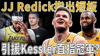 JJ Redick指出短板，引援Kessler直指冠軍?Davis被徹底虐哭直言不願打5號位！火箭籃板虐爆湖人，內線短板暴露明顯。James緊急求援！重磅3換1引援爵士中鋒Kessler補強爭冠！