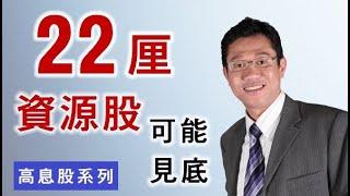 【收息退休】高息股22厘 | 資源股 | 初步見底 | 收息股最佳 － 羅振邦博士投資課程@智才投資學會