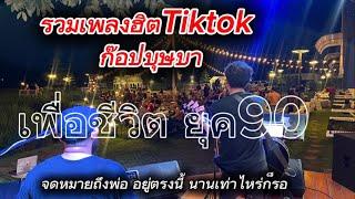 ดนตรีสดโฟล์คซองร้านเหล้ารวมเพลงฮิตTikTokก๊อปบุษบา จดหมายถึงพ่อ อยู่ตรงนี้ นานเท่าไหร่ก็รอ