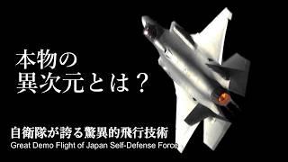 Extraordinary Maneuver! What is so unconventional about the Japan Self-Defense Force's amazing Demo?