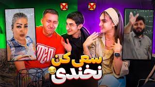 سعی کن نخندیبا فیمس حاجی و مهتاب Try not to laugh 