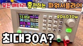 어떤 배터리든 충전가능한 파워서플라이 rd6030w 출시! 전압과 전류 내마음대로 최대 30a 까지 조정한다