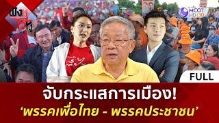 (คลิปเต็ม) จับกระแสการเมือง! ‘พรรคเพื่อไทย - พรรคประชาชน’ (13 พ.ย. 67) | ฟังหูไว้หู