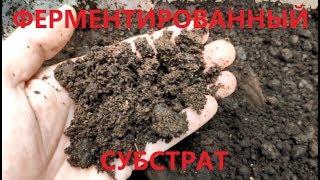 Как приготовить ферментированный субстрат (flake soil, black soil)