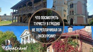 Do you want to explore Grodno without spending a lot of money?Detailed plan for an independent route