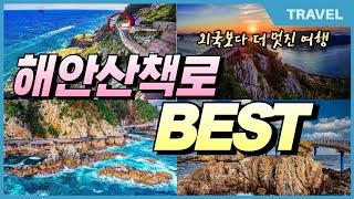 외국보더 더 멋진 한국관광공사가 선정한 한국 최고의 해안산책로 BEST /국내여행 /4월에 가볼만한곳 / 걷기 좋은 길  #제주도여행, #광치기해변, #법환포구