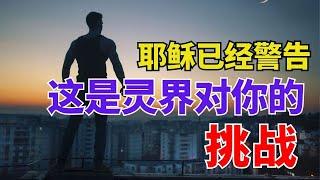 生命智慧 【这是灵界对你的挑战】l 装备生命