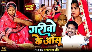 #बिरहा | गरीबो के आंसू #nandlalravi #Garibo Ke Aansu| Bhojpuri New Birha 2024