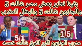 بقينا نعاير بعضمصرشالت 5 والجابون شالت  5 والبطل المغربرد فعل مصري على فوز المغرب وتصريح المدرب