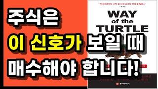 전 세계 트레이더들 사이에서 전설로 회자되는 터틀의 기본 투자 전략, 주식초보, 주린이도 쉽게 따라할 수 있는 강력한 트레이딩 전략을 소개합니다!