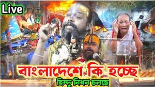 বাংলাদেশে কি হচ্ছে।হিন্দুরা ভালো নেই,ধর্ম রক্ষা করতে চাইলে প্রতিবাদ গড়ে তুলুন।Gopinath dash