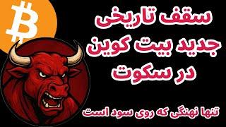 سقف تاریخی جدید بیت کوین در سکوت خبری | جاستین سان | خلاصه اخبار در تکرارگر