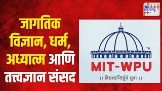 MIT-WPU | दहावी जागतिक विज्ञान, धर्म, अध्यात्म आणि तत्त्वज्ञान संसद | Marathi News