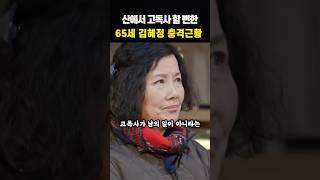 산에서 혼자사는 전원일기 복길엄마 65세 김혜정 충격근황 ㄷㄷㄷ