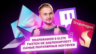 Snapdragon 8 Elite, Twitch не заблокируют? Самые популярные ноутбуки. Главные новости технологий!