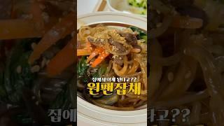 #원팬요리 #원팬#원팬잡채#원팬파스타 #집밥#잡채#초간단잡채#초간단#초간단메뉴#cooking #food #간단메뉴 #레시피 #koreanfood #cookingfood #맛집