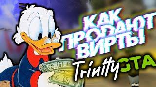 КАК ПРОДАЮТ ВИРТЫ | TRINITY RP