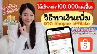 วิธีหาเงินหลัก100,000ให้ไวขึ้น จากการทำAffiliate Collection | Holidear