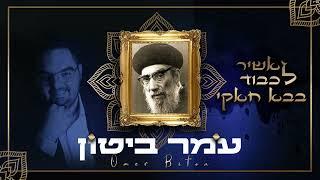 עומר ביטון - אשיר לכבוד בבא חאקי | Omer Biton - ashir lihvod Baba 'Haki