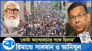 কোটা আন্দোলনের পক্ষে ছিলেন সালমান ও আনিসুল, জানালেন রিমা*ন্ডে | Salman F Rahman and Anisul Haque