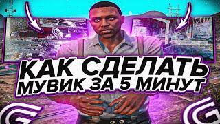 Как СДЕЛАТЬ ЛЕГКИЙ МУВИК за 5 МИНУТ на Grand RP GTA 5 / ГТА 5