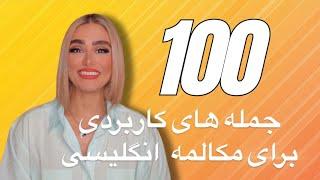 ۱۰۰ جمله بسیار کلیدی در مکالمه انگلیسی 100Most Useful English Phrases!