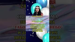 СВЕТЛАНА ТОМА День Рождения 24 мая 1947 года